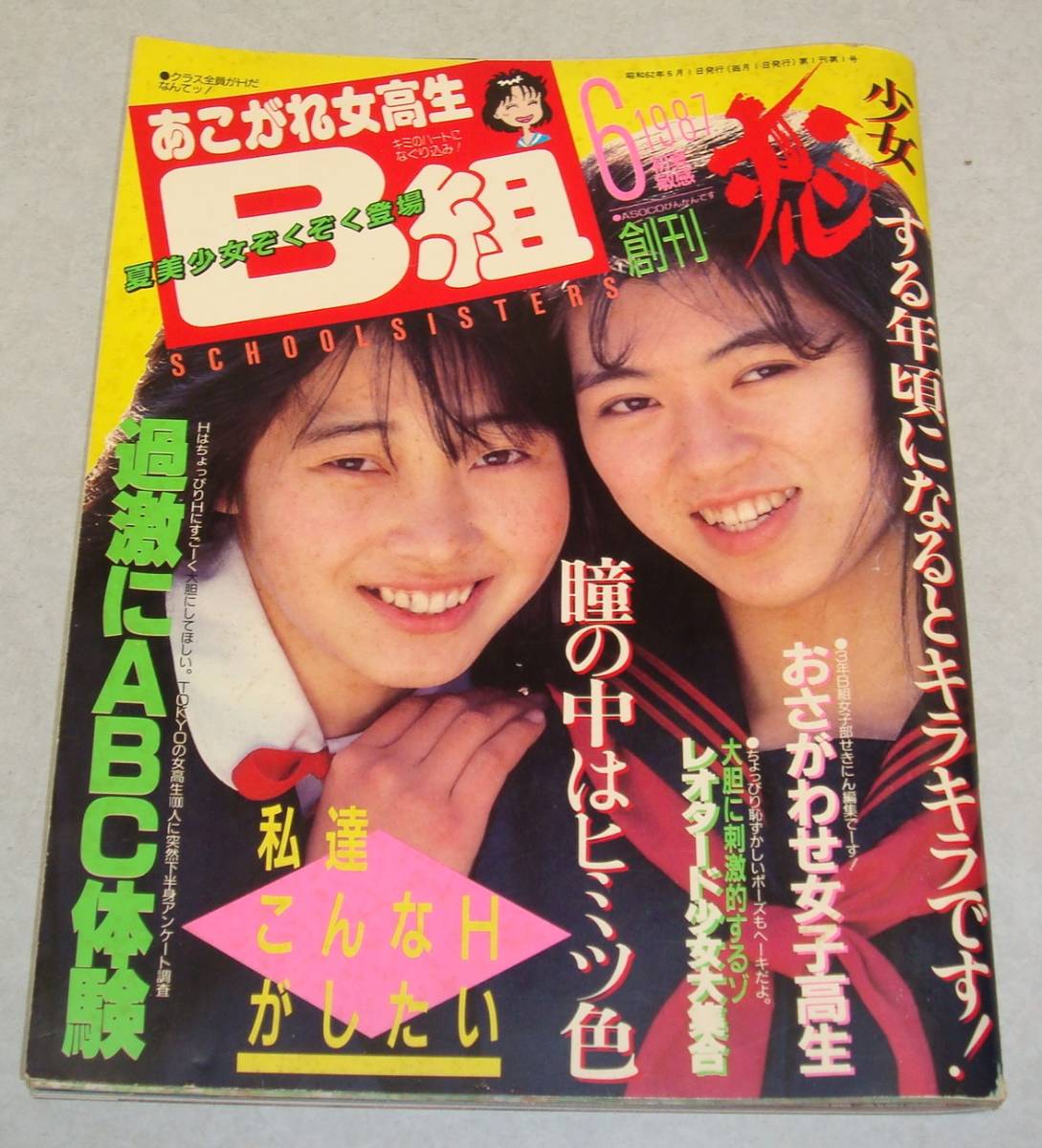 5j○あこがれ女高生B組 創刊号 1987年6月 小林ひとみ 少女A 美少女