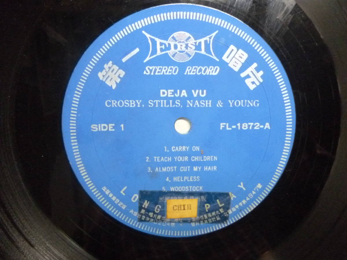 レア台湾盤 ★ Crosby, Stills, Nash & Young Deja Vu ★First Record FL-1872 Taiwan クロスビー・スティルス・ナッシュ & ヤング _画像4