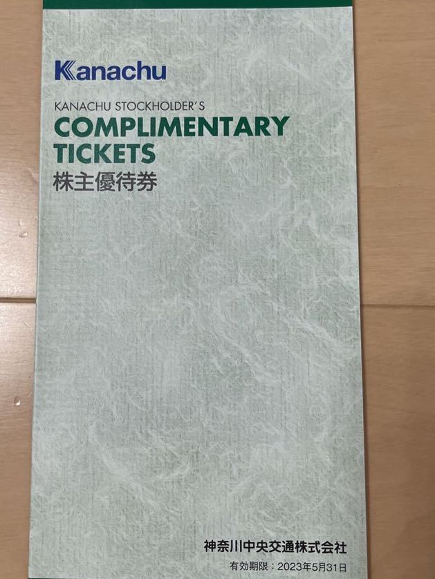 即決　最新　株主優待券　2023年5月31日まで　神奈川中央交通（神奈中）　送料込　_画像1