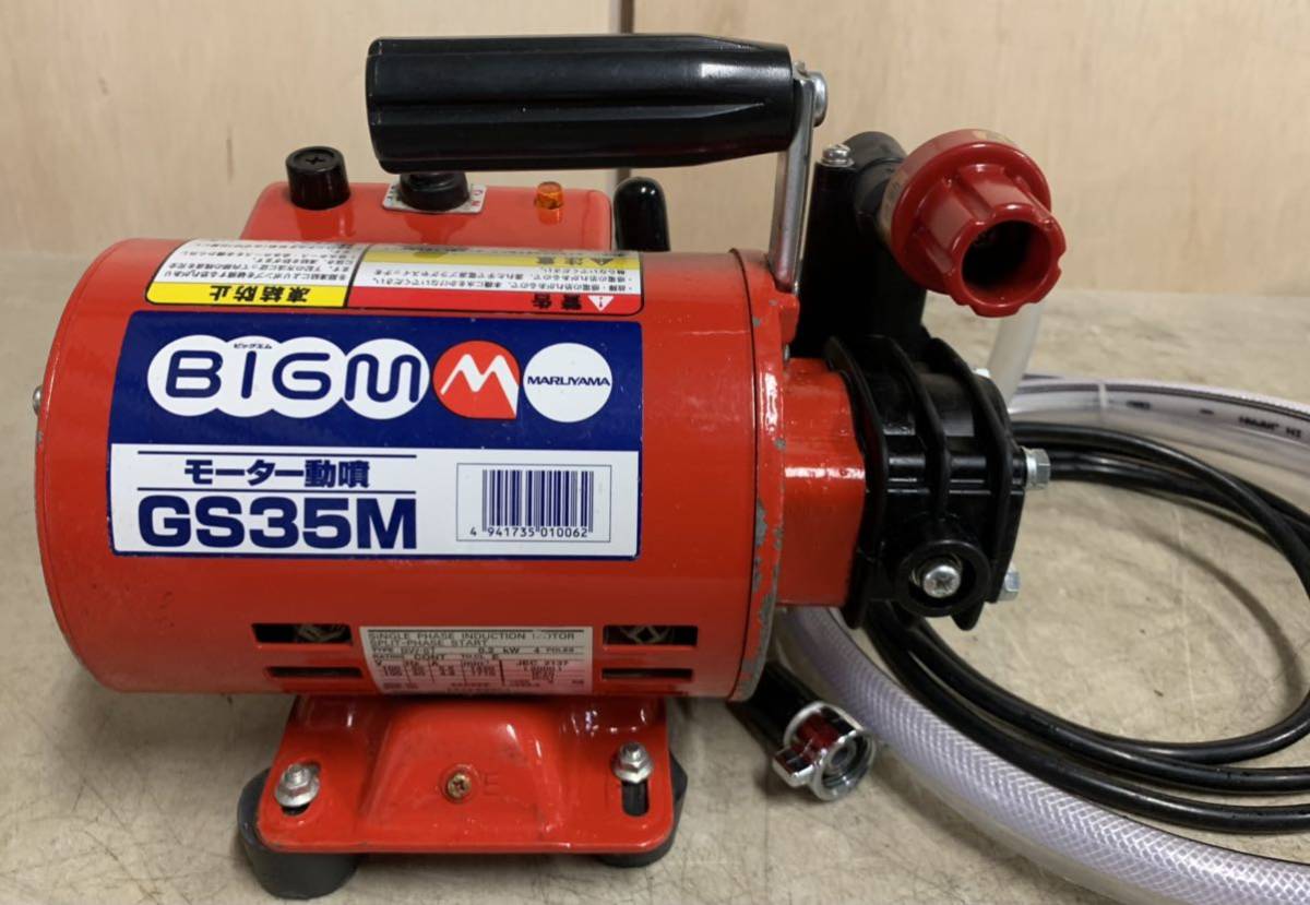 丸山製作所 モーター動噴 BIGM GS35M 動力噴霧器 造園用工具、資材 丸山製作所 モーター動噴 BIGM GS35M 動力噴霧器 造園用工具、資材
