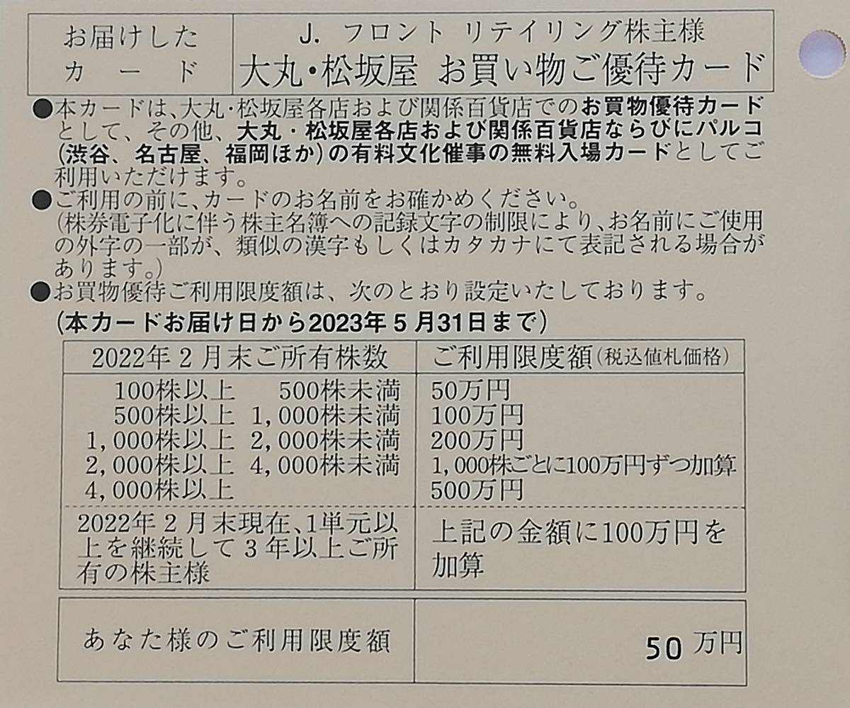 送料無料】Jフロント リテイリング 株主優待カード 大丸 松坂屋 限度50