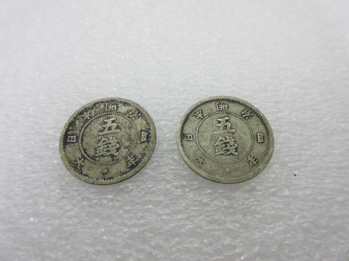 891 旭日大字５銭銀貨 明治4年 後期 ２枚 五銭 大日本 古銭 銀貨 お金 