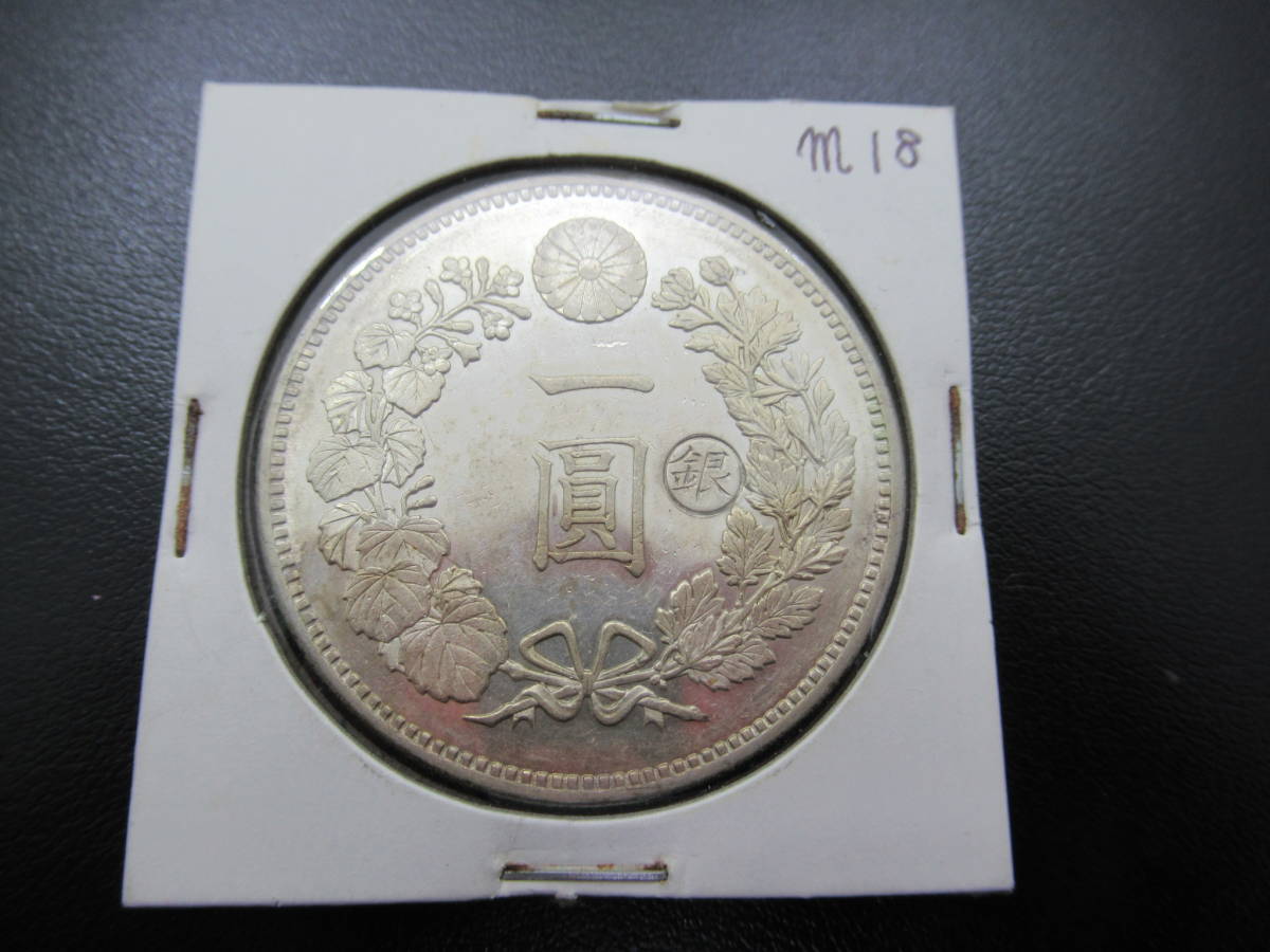 6613 一圓銀貨 1円銀貨 明治18年 約28.4g 銀貨 貨幣 M18 趣味 コレクション 時代物 _画像1