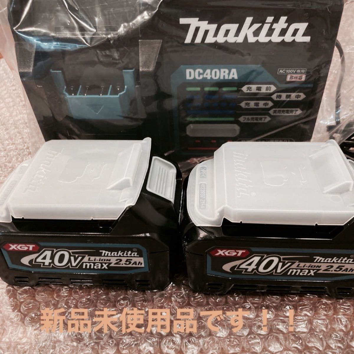 新品 Makita マキタ40V純正 充電器DC40RA&バッテリーBL4025×2 www.pa