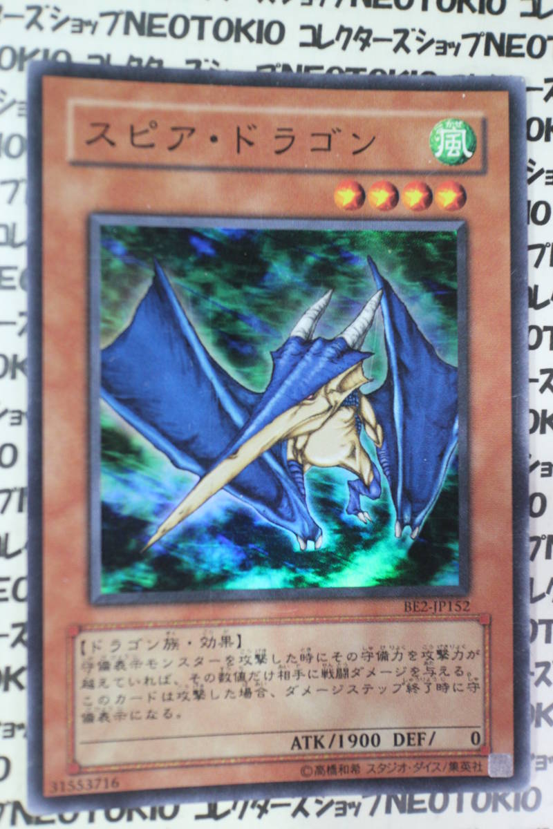 遊戯王 スピア・ドラゴン(スーパーレア BE2)_画像1