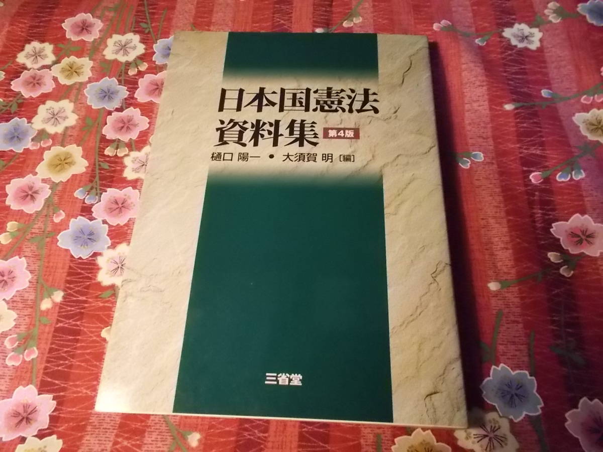 ★本★　▲法律▲　日本国憲法　資料集 　樋口陽一　大須賀明　第４版_画像1