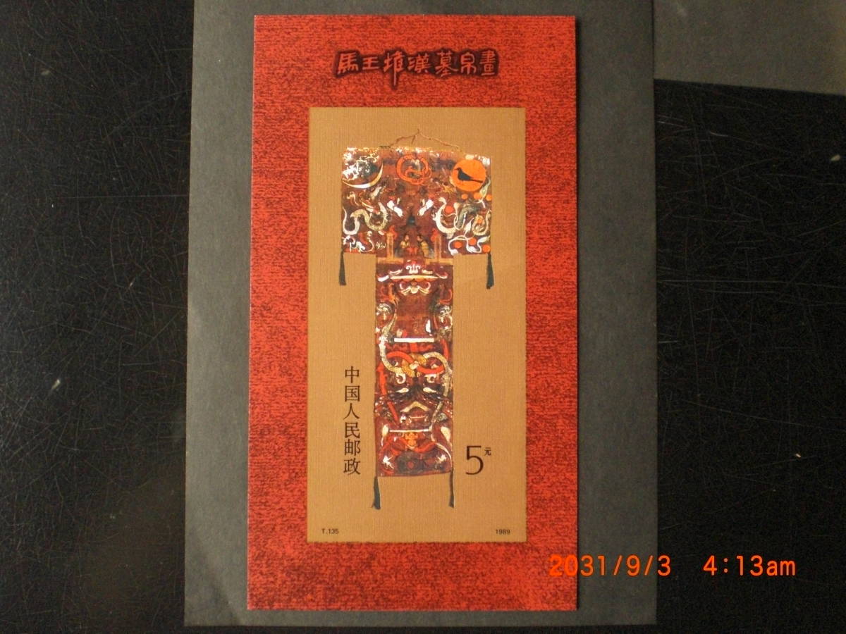 馬王堆漢墓の帛画　3種+小型シート　未使用　1989年　中共・新中国　VF/NH_画像2