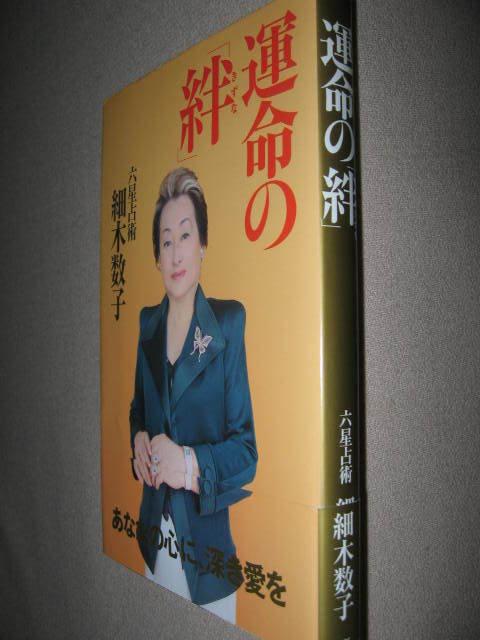 ・運命の絆　細木数子　　　あなたの心に、深き愛を 　　：「 六星占術によるあなたの運命』・ＫＫベストセラーズ 定価：\1,300 _画像2