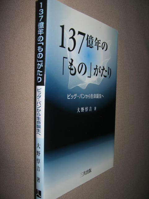 ・１３７億年の「もの」がたり　大野惇吉　ビッグ・バンから生命誕生へ： 宇宙の誕生、すなわち起源と進化の歴史 ・三共出版定価：\2,500 _画像2