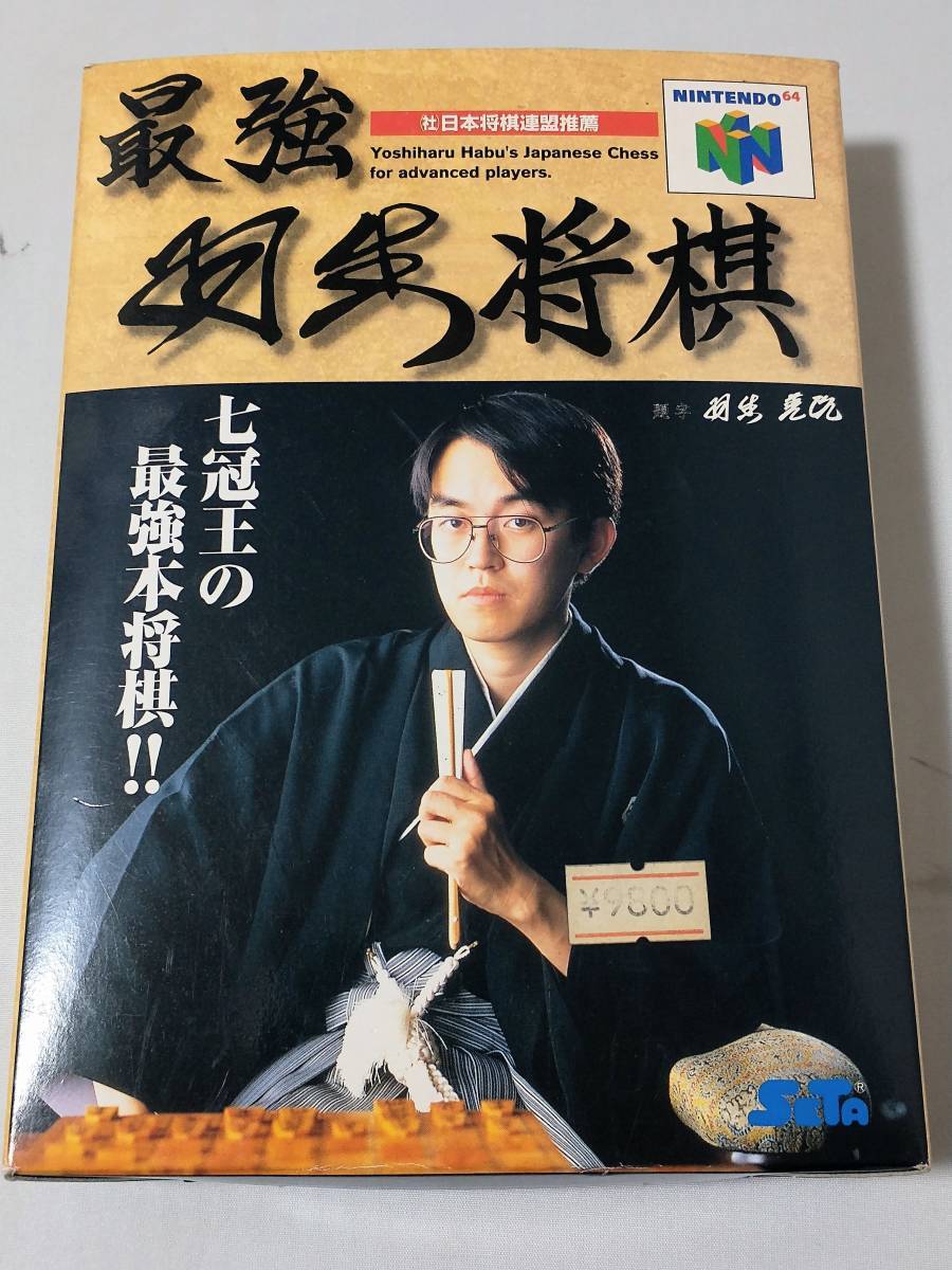 新品未使用品 N64 最強羽生将棋 ゲームカセット ロム ソフト ニンテンドー64 NINTENDO64_画像1