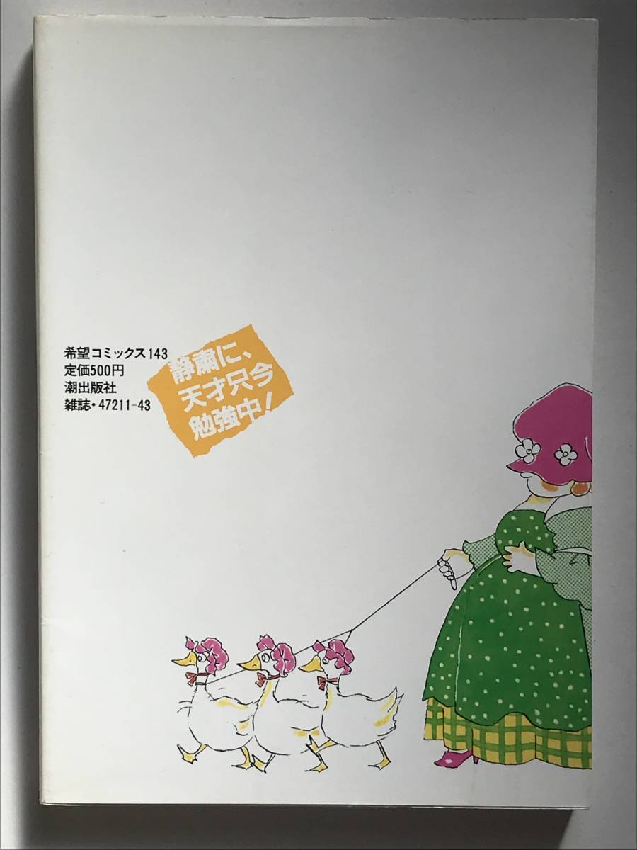 * 静粛に、天才只今勉強中！ VOL.5 * 倉多江美 希望コミックス 潮出版社 昭和61年_画像2