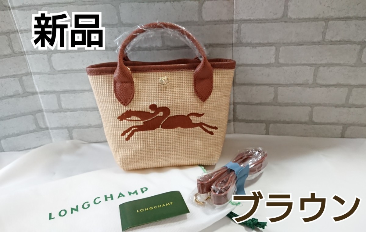 好きに 新品 ロンシャン かごバッグ バケットバッグ パリXSサントロペ