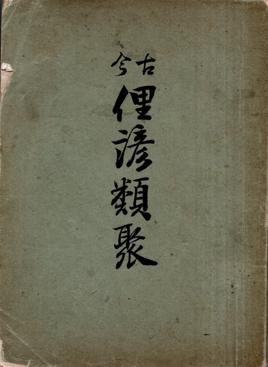 ※古今俚諺類聚　明治26年岡本経朝編発行・坂田猪作発行者・大倉書店丸善書店大売捌所　和漢諺ことわざ　古書_画像1