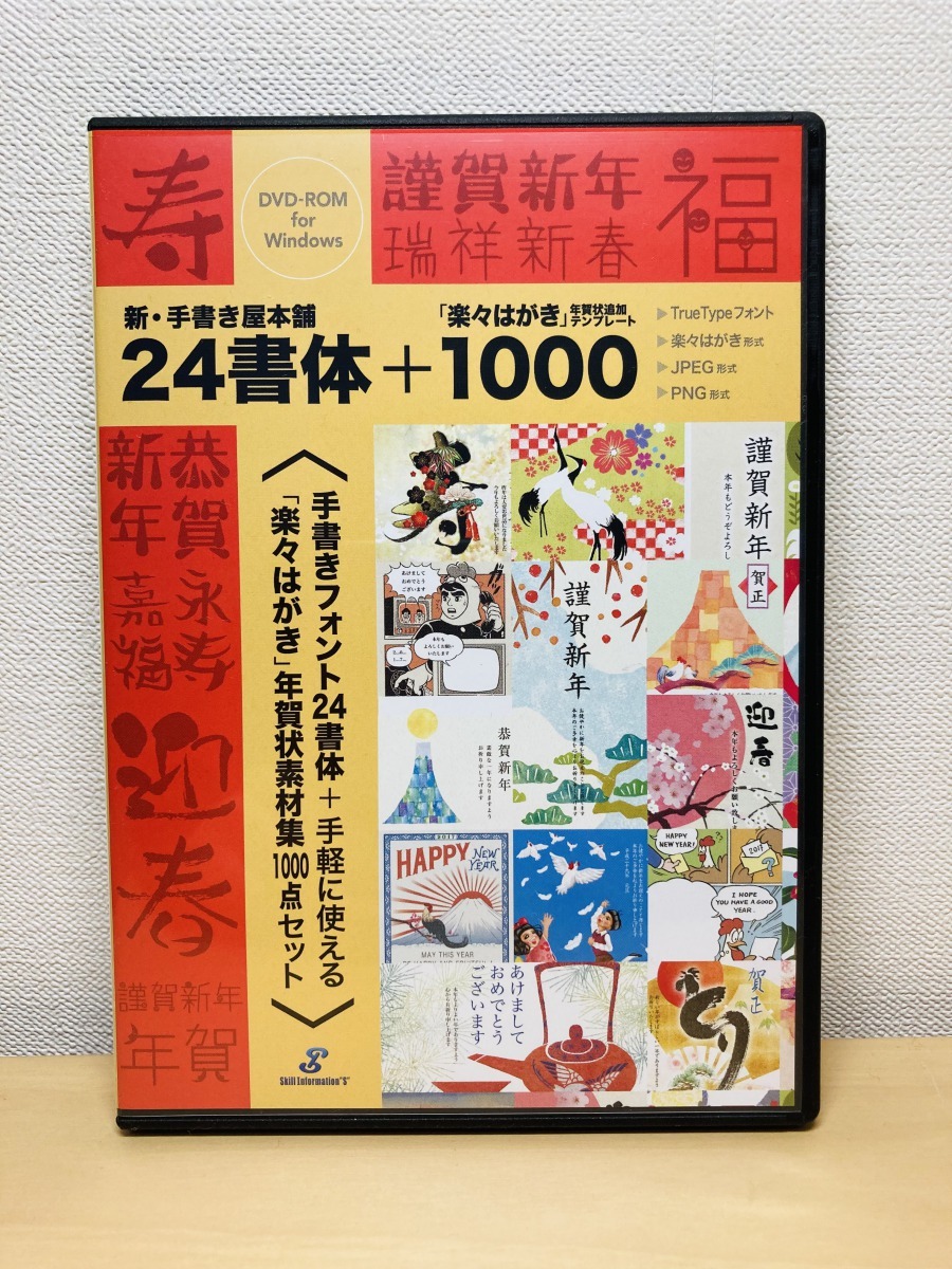 新・手書き屋本舗24書体+楽々追加テンプレート1000 [Windows]【スキルインフォメーションズ】_画像1