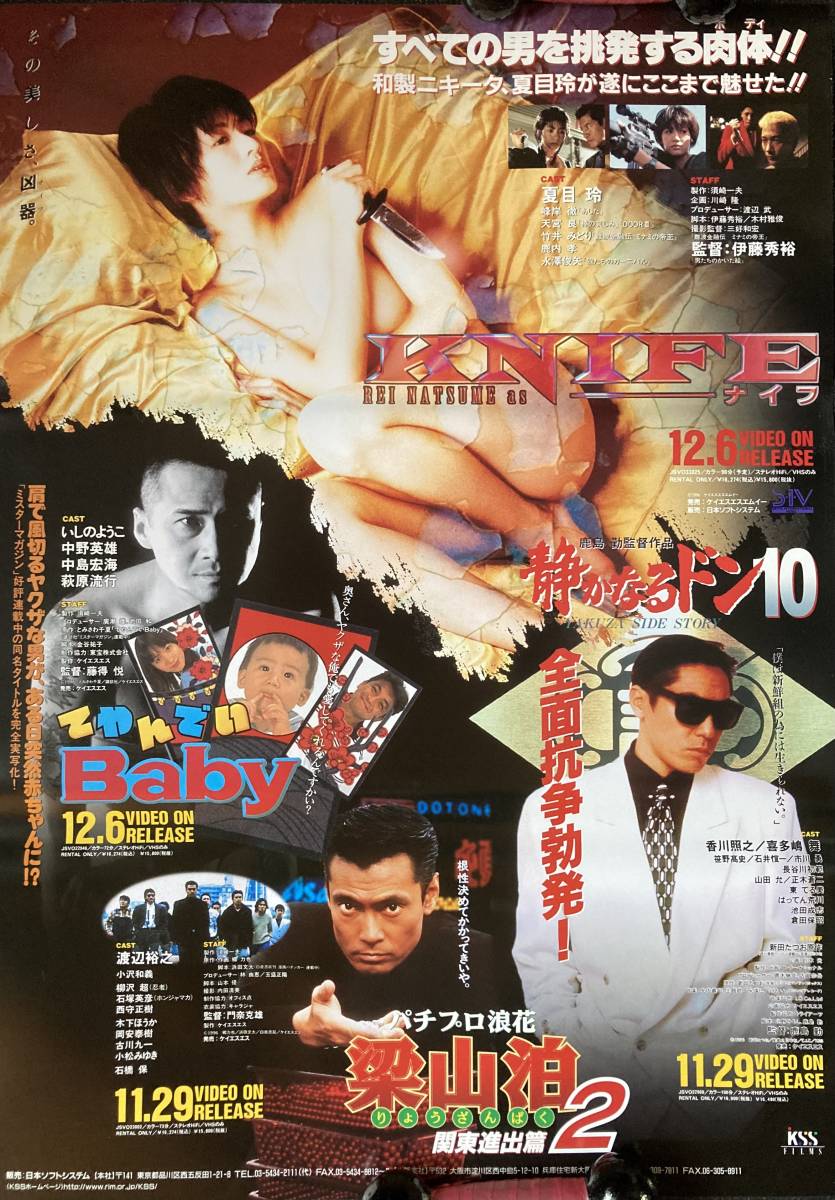 ポスター『 Knife ナイフ パチプロ浪花 梁山泊2　静かなるドン10』（1996年） 夏目玲 峰岸徹 竹井みどり 渡辺裕之 いしのようこ_未使用状態です