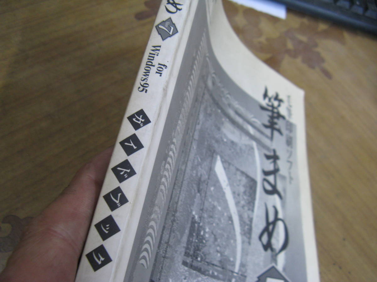 (ZZ) отправка 185 иен кисть ..ver.7 путеводитель ( руководство пользователя )win95 времена.книга@ только. иен запись нет.