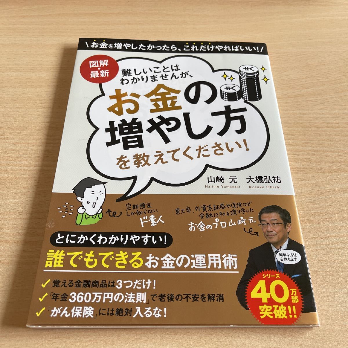 図解最新難しいことはわかりませんが、お金の増やし方を教えてください! /山崎元/大橋弘祐