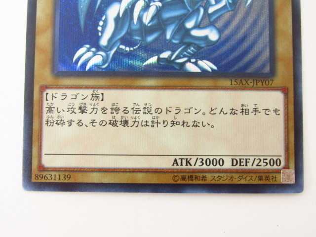 遊戯王 青眼の白龍【シークレット】15AX-JPY07 中古 ◆N6161_画像4