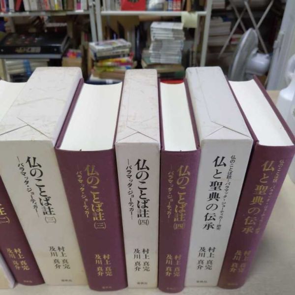 仏のことば註 パラマッタ・ジョーティカー 全4巻/仏と聖典の伝承 5冊セット 春秋社〇古本/全て扉見返し蔵書印書込み/函シミ汚れ剥がれ劣化