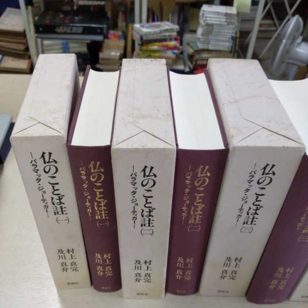 仏のことば註 パラマッタ・ジョーティカー 全4巻/仏と聖典の伝承 5冊セット 春秋社〇古本/全て扉見返し蔵書印書込み/函シミ汚れ剥がれ劣化