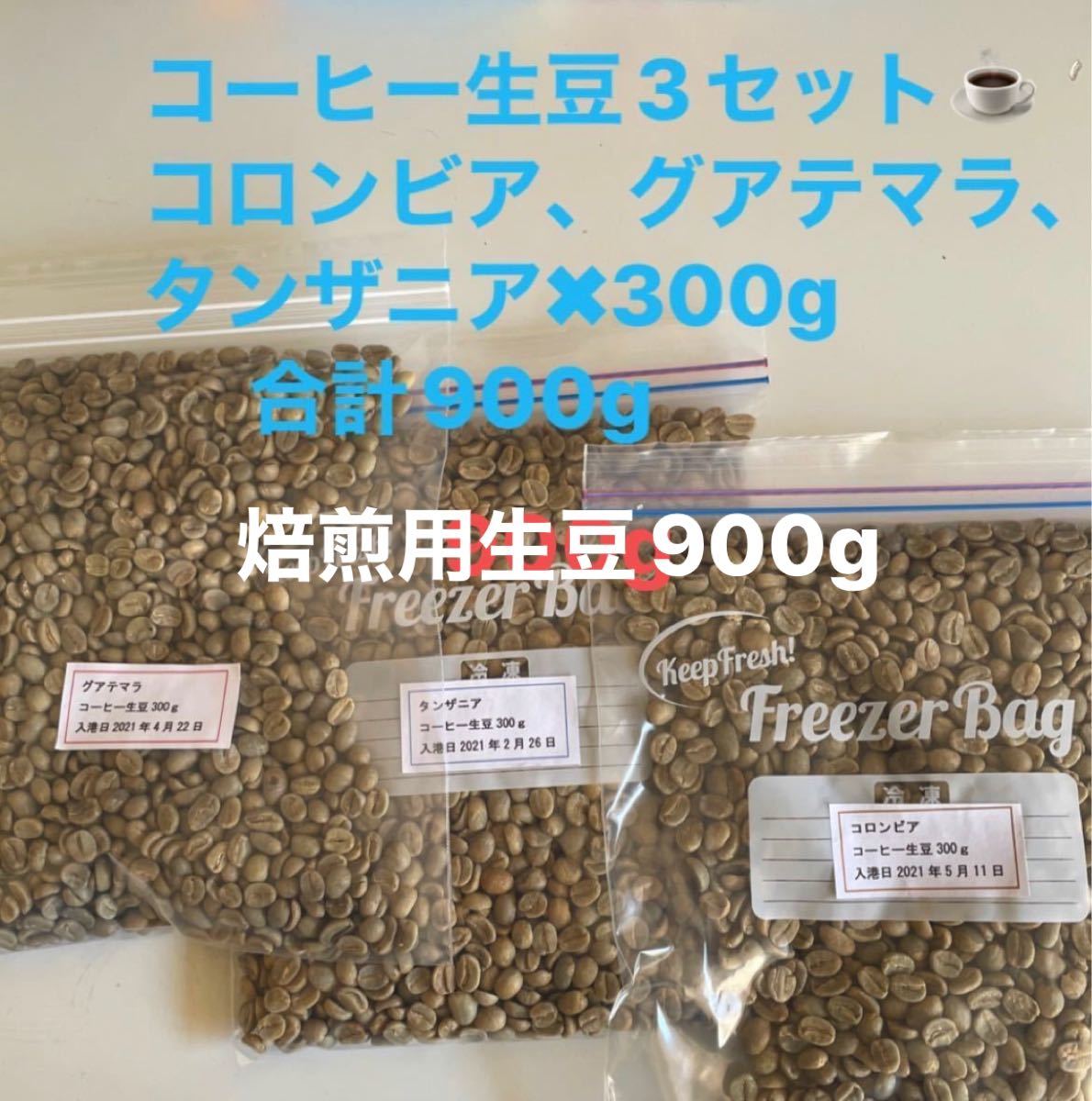 コーヒー焙煎用生豆　3種類　コロンビア300g.グアテマラ300g.タンザニア300g.合計900g ハンドピック済み。練習用4