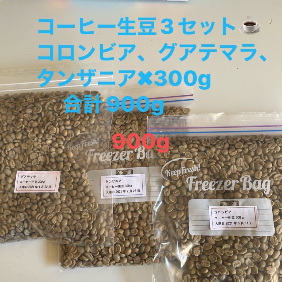 コーヒー焙煎用生豆　900g入り　コロンビア300g、タンザニア300g、グアテマラ300g ハンドピック済み。練習用に。