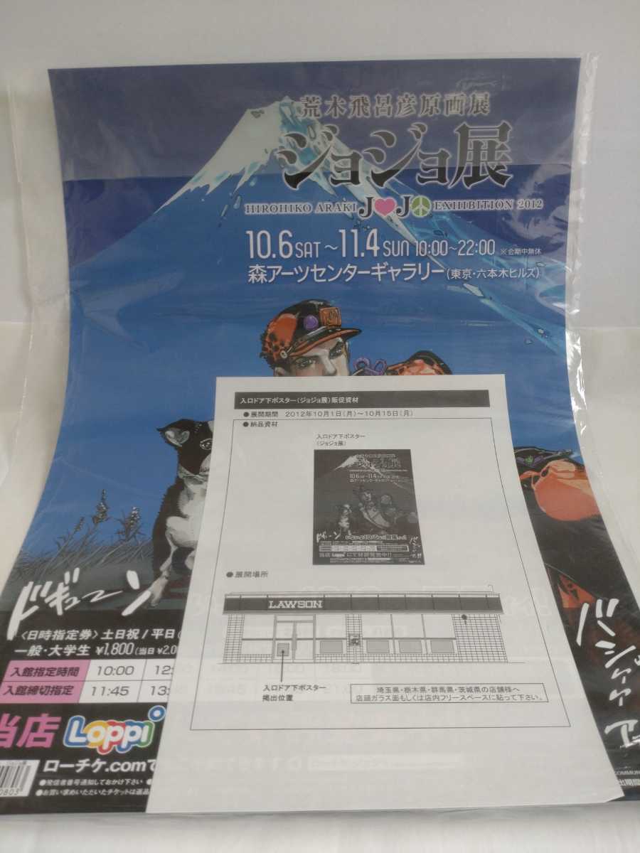 1円~《未使用》ジョジョの奇妙な冒険 ジョジョ展 B2ポスター 8種