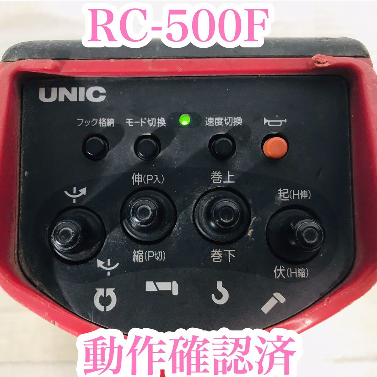 動作◎ 古河 ユニック UNIC RC-500F 動作確認済 クレーン ラジコン