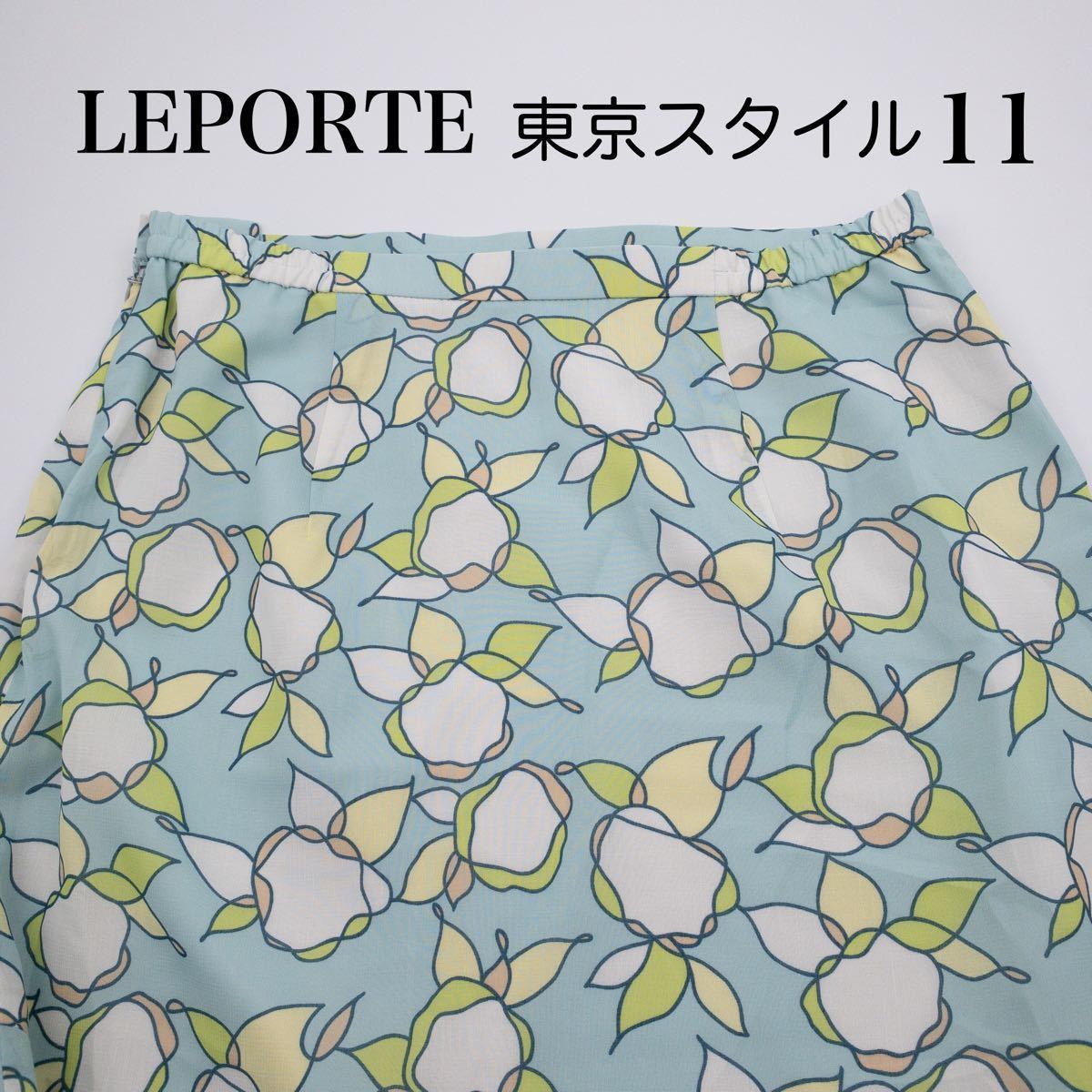 【美品】東京スタイル LEPORTE ロングスカート 日本製 M L レディース スカート 春 夏