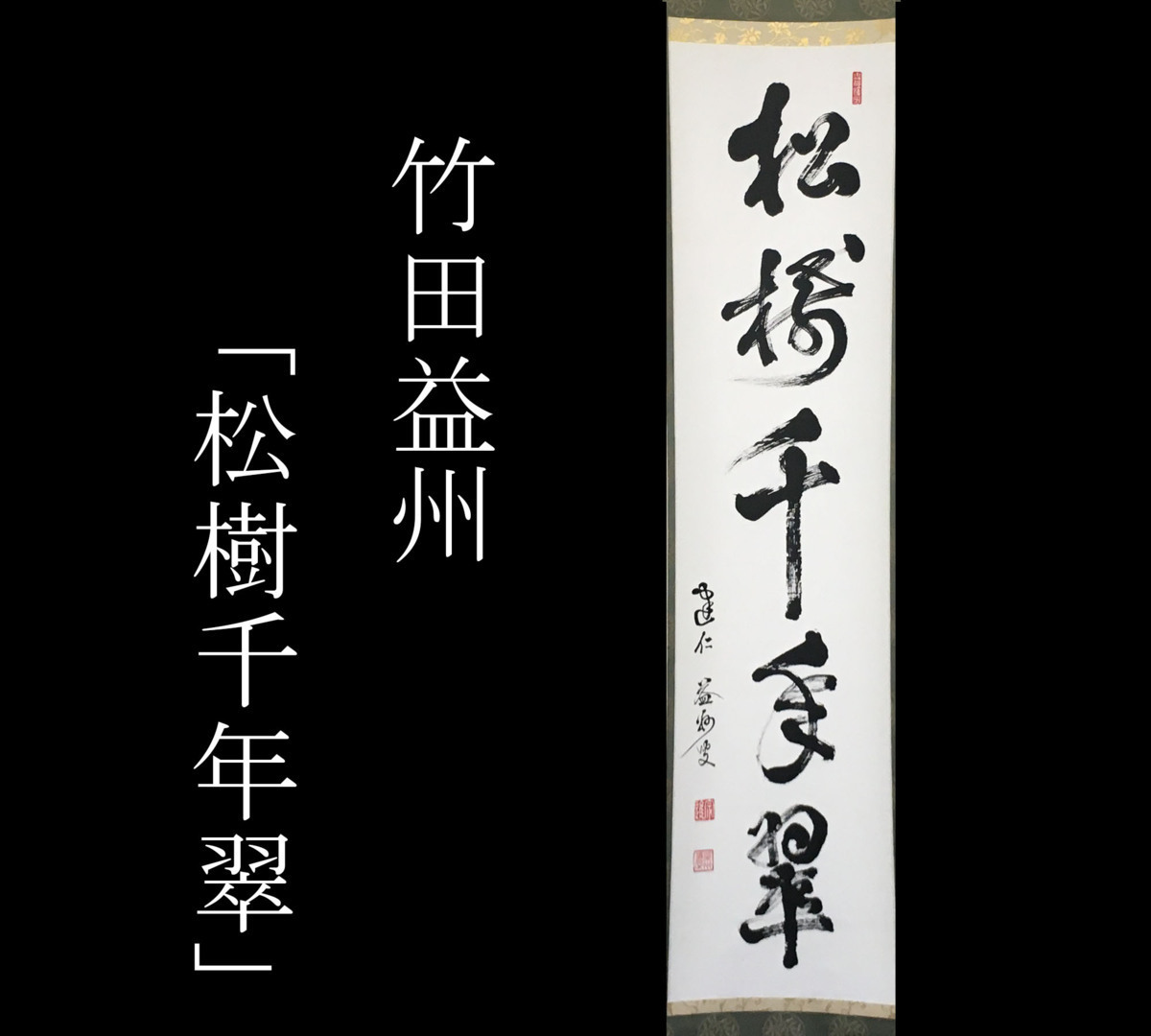千寿】竹田益州 自筆一行書 「松樹千年翠」◇茶道具/古美術/時代品