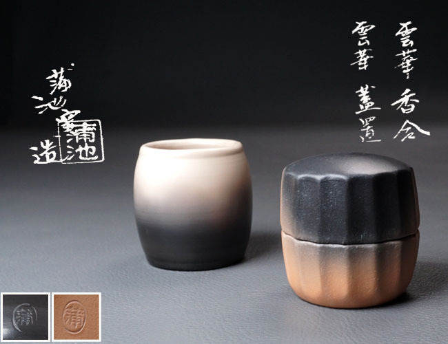千寿美術】蒲池窯 雲華香合・雲華蓋置◇共箱/茶道具/香道具/伊藤征隆