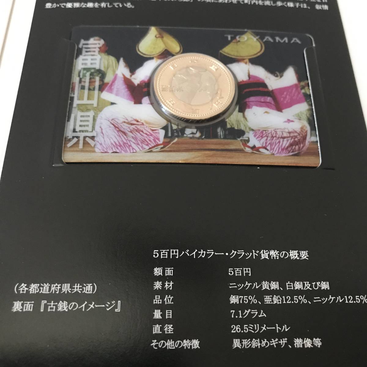 22K340 T 富山県 地方自治法施行60周年記念シリーズ 記念貨幣入り切手帳 平成23年_画像6