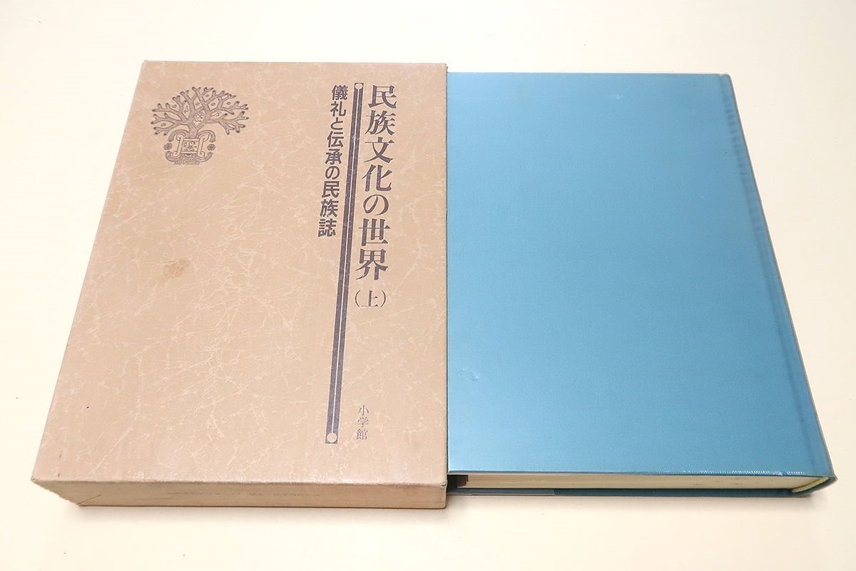 民族文化の世界・上・儀礼と伝承の民族誌/伊藤亜人/アジアをはじめ新旧両大陸やアフリカなど世界諸地域の民族の基層文化を通観する_画像1