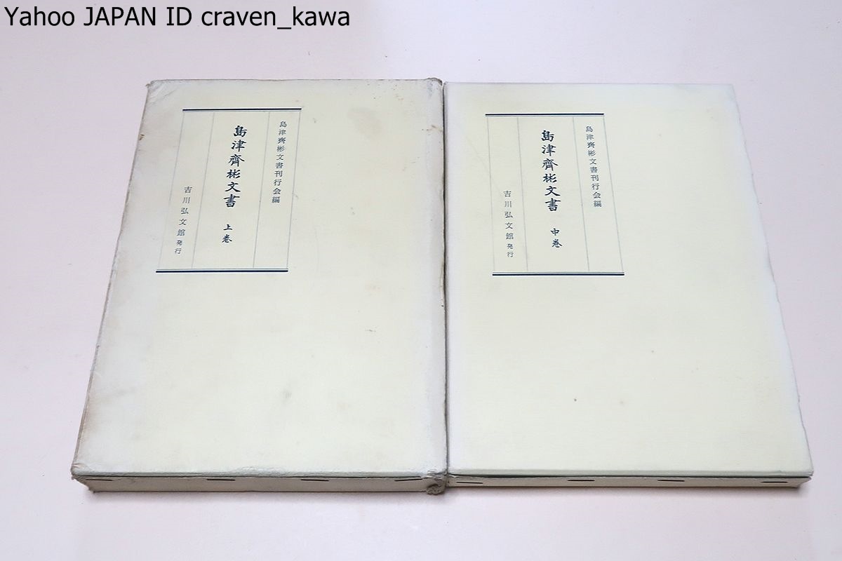 中古 島津齊彬文書・上中・2冊/本書は齊彬の書簡・建白・申告・令諭