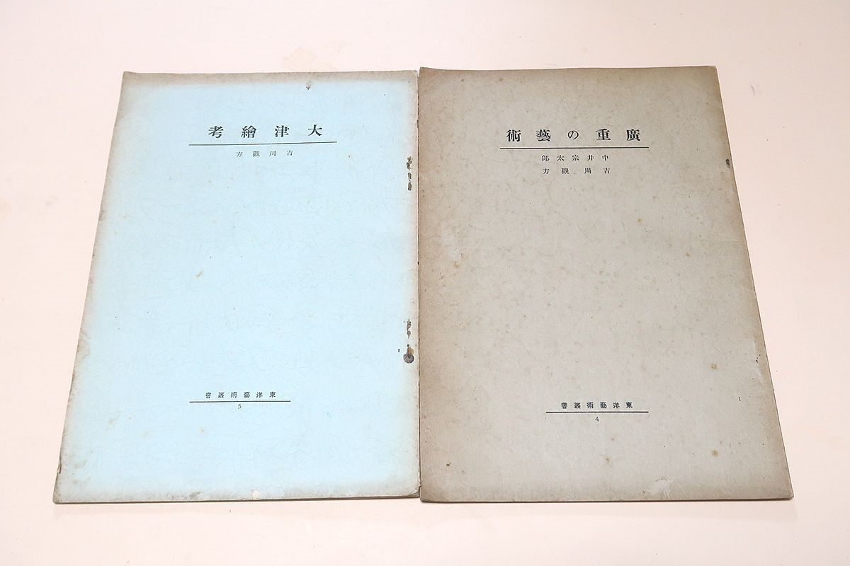 大津絵考・広重の芸術・東洋芸術叢書・2冊/吉川観方・中井宗太郎/広重と北斎・樋口功/大津絵雑話・星野空外/広重とその襲名者/約22㎝×15㎝_画像1