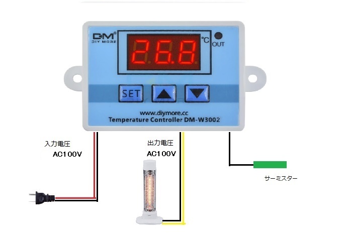 ゆうパッケト発送 簡単操作／取付 AC100V専用 温度コントローラー DM-W3002 温度調節器 温度スイッチ サーモスタット_配線接続例