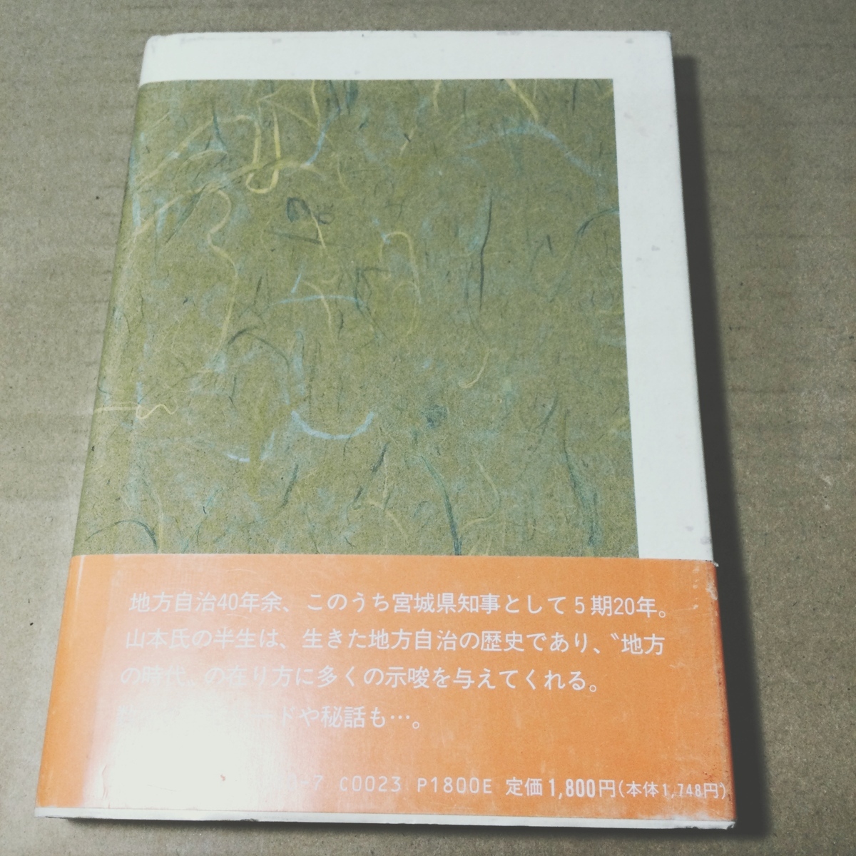 耕不尽 地方自治に生きて 河北新報社 (著) 山本壮一郎 (著)_画像2