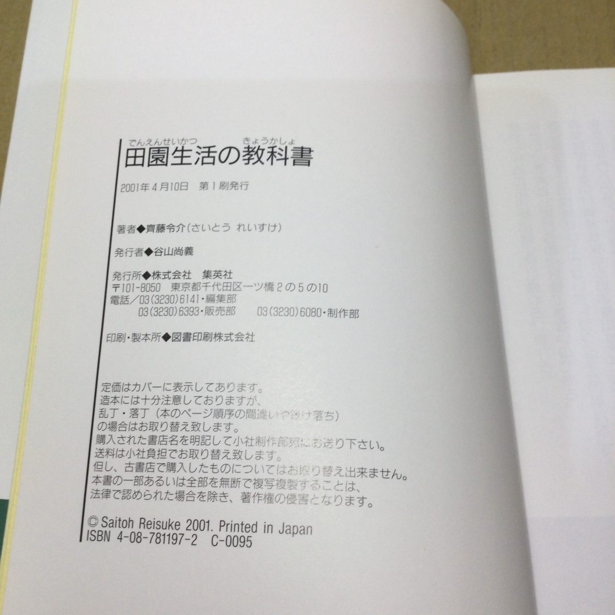 中古 田園生活の教科書 辛口のカントリーライフ入門書 集英社刊 齊藤令介_画像3