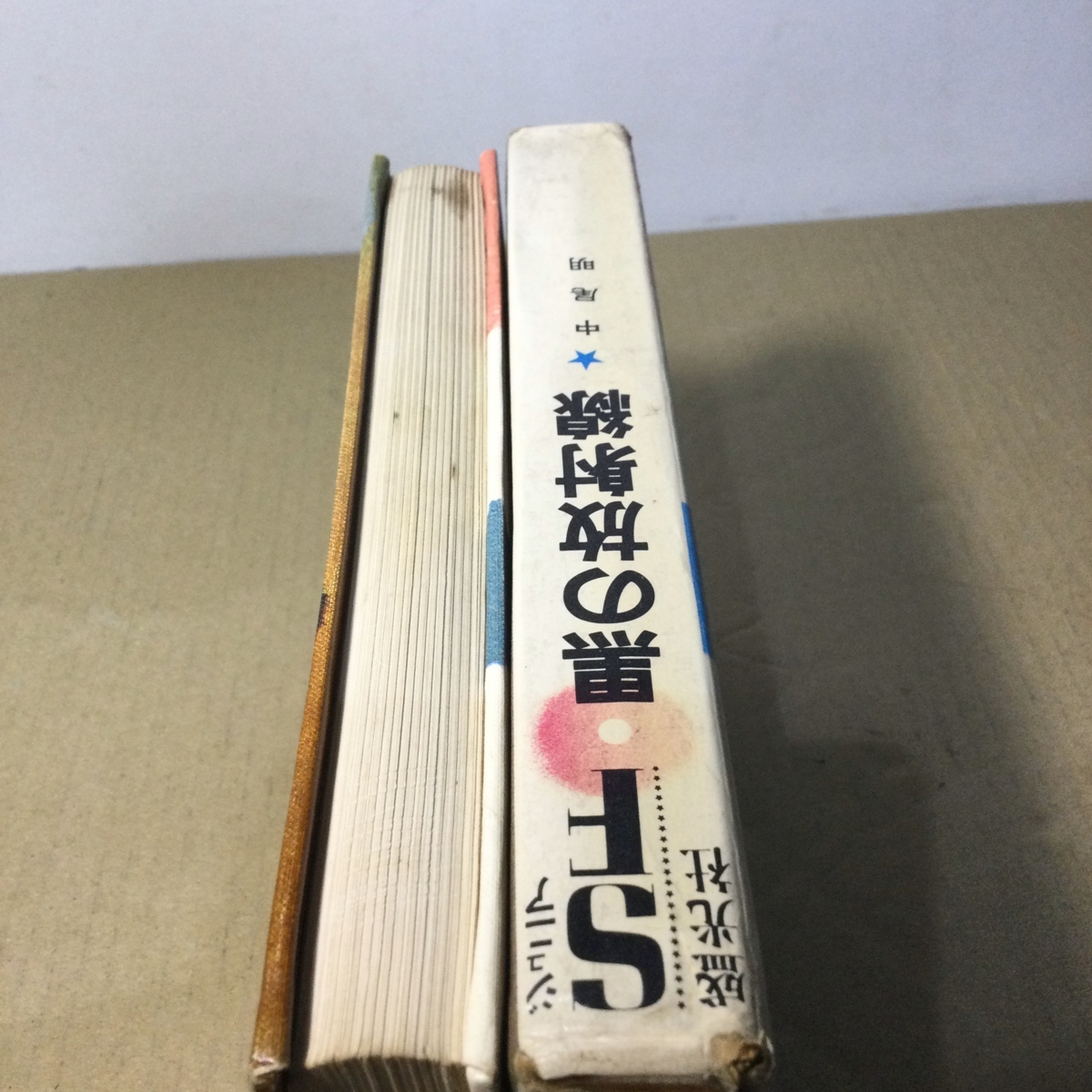 希少 ジュニアSF 黒の放射線 中尾明 盛光社 傷み有 古書 レトロ アンティーク コレクション_画像6