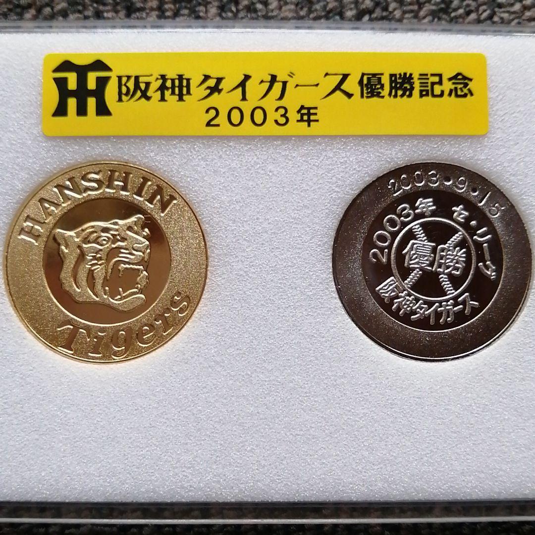 阪神タイガース 優勝記念メダル 2003年