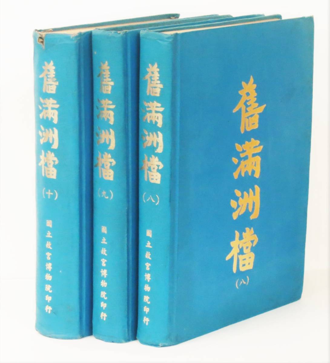 『旧満州档（舊満洲档）』八～十巻・3冊 〈國立故宮博物院・民国58（’69）年〉 中国 清朝 故宮蔵本 影印本 唐本_画像1