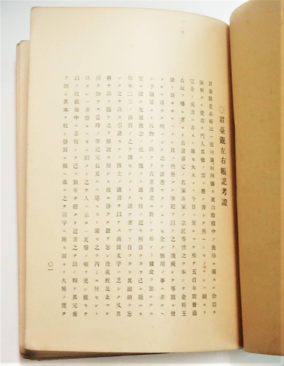 驚きの値段で 君臺観左右帳記考證』(君台観左右帳記考証)今泉雄作 和書