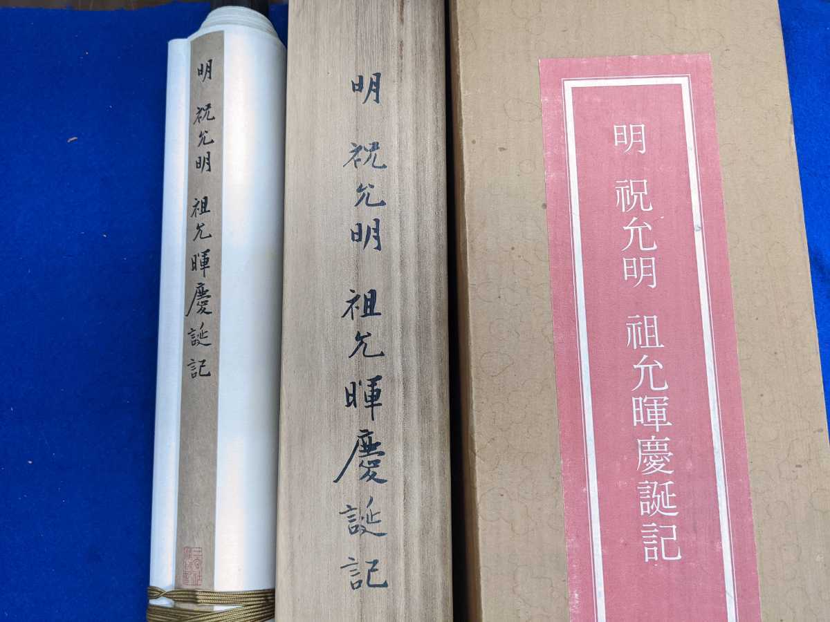 明 祝允明 作品 祖允暉慶誕記 中華民国 国立故宮博物院蔵 二玄社 法書