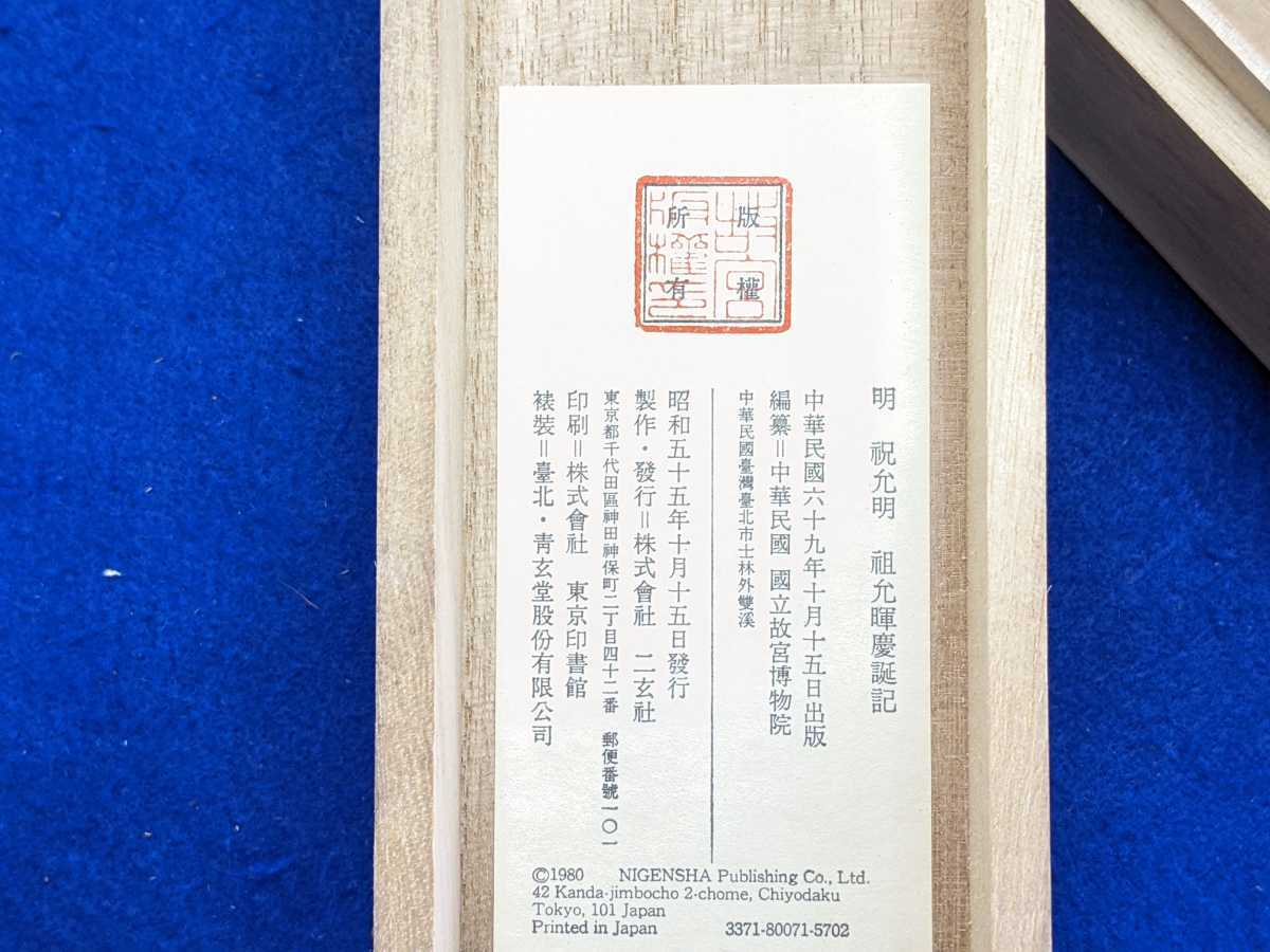 明 祝允明 作品 祖允暉慶誕記 中華民国 国立故宮博物院蔵 二玄社 法書