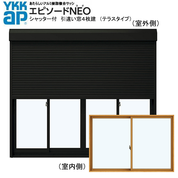 激安ブランド アルミ樹脂複合サッシ 複層 （34720-4） W3510×H2030 引違い窓 シャッター付 エピソードNEO YKK 窓、サッシ