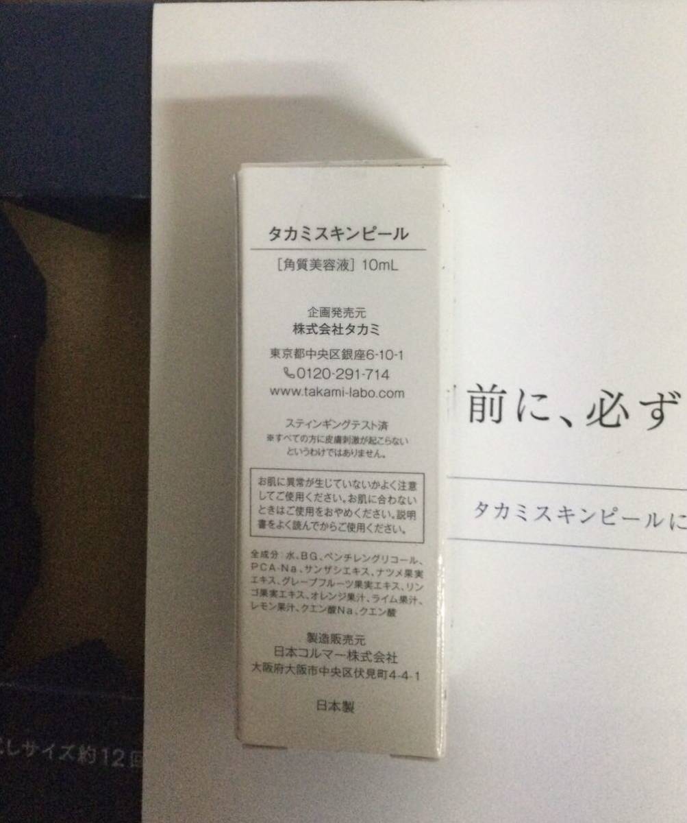 送料無料 新品未開封 TAKAMI タカミ サンプルセット スキンピール角質美容液 10ml 試供品