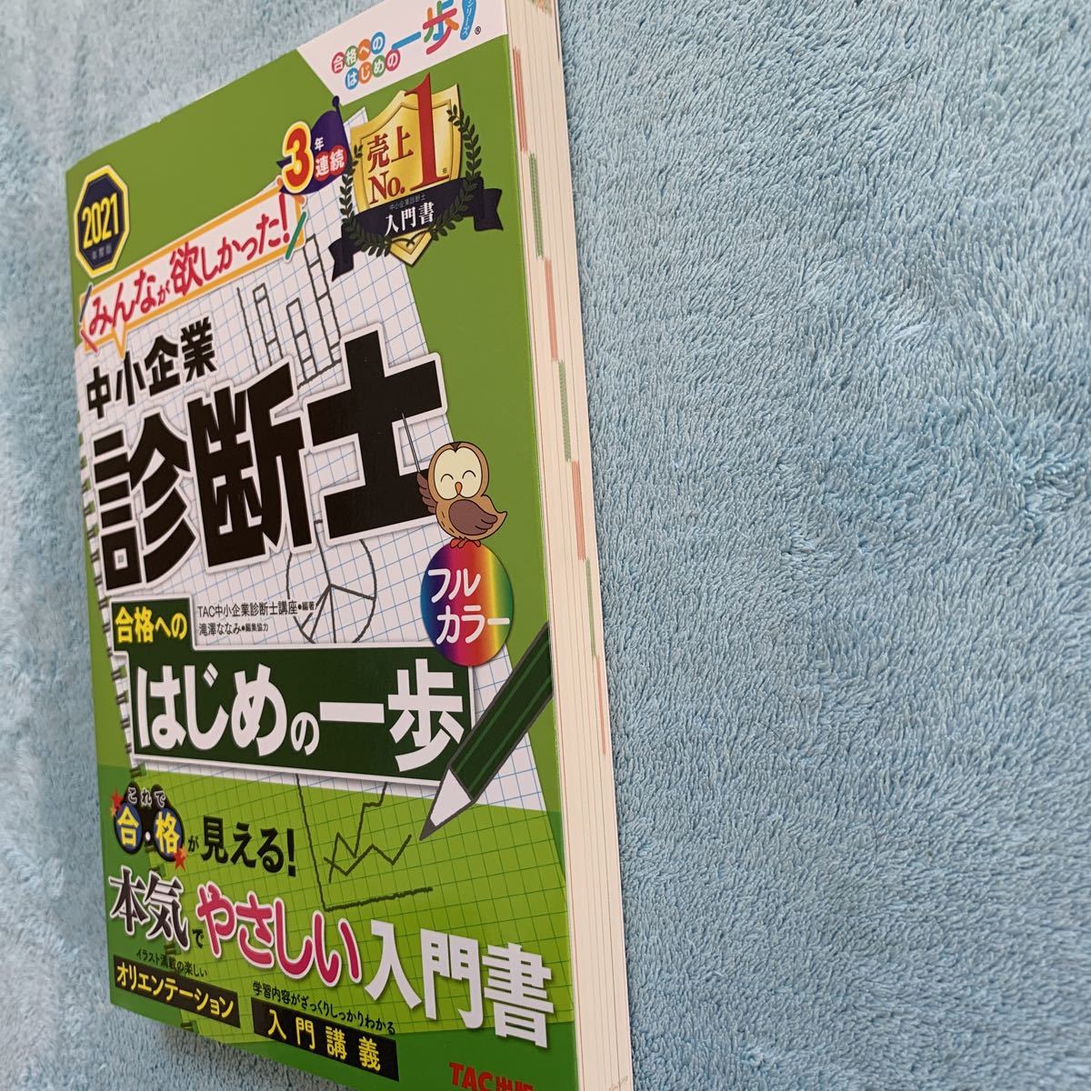 みんなが欲しかった　中小企業診断士 合格へのはじめの一歩 2021年度