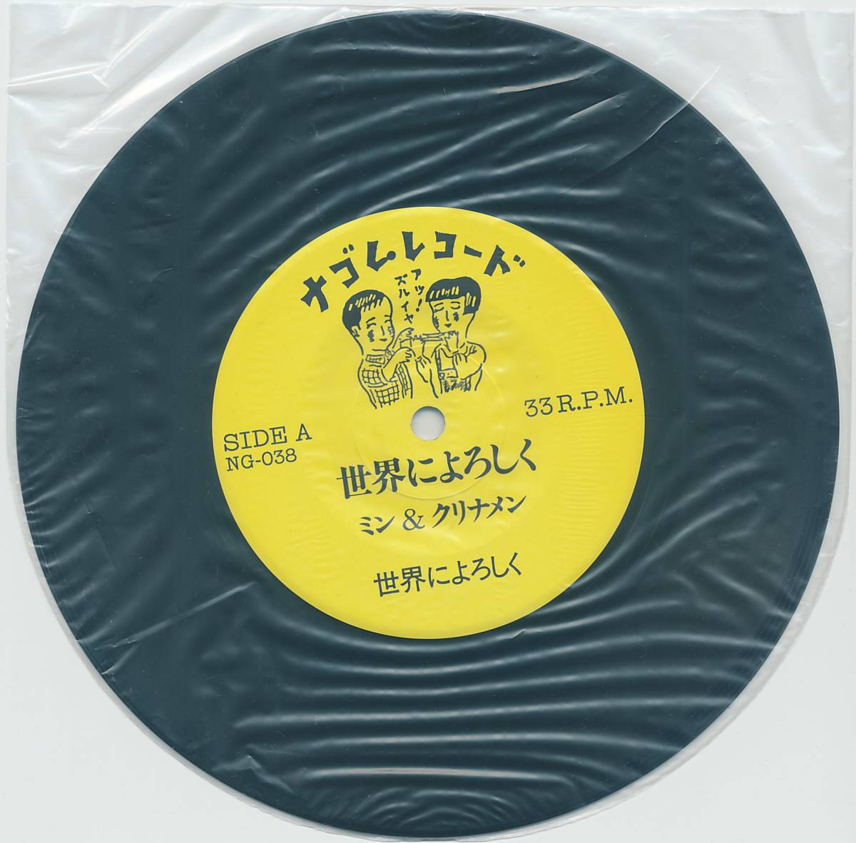 min&klina men [ world . nice to meet you | dream see Chanson doll ]na rubber record 7 -inch 