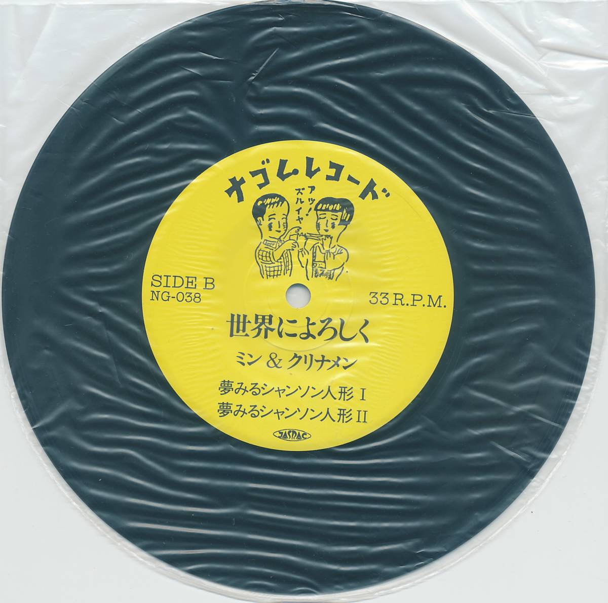 min&klina men [ world . nice to meet you | dream see Chanson doll ]na rubber record 7 -inch 