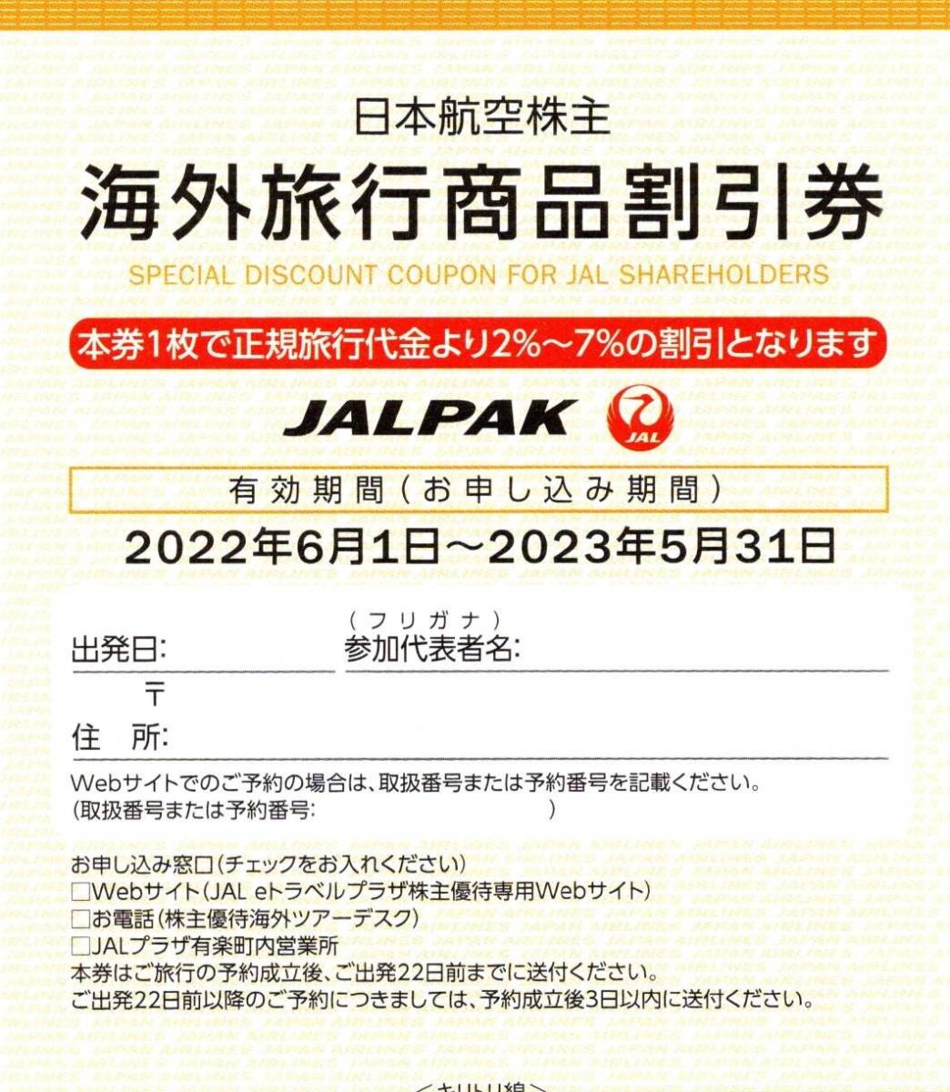 ①JAL 日本航空 株主優待券 海外ツアー割引券 7%割引 1枚 JALパック JALPAK 有効期限2023年5月31日 送料63円_画像1